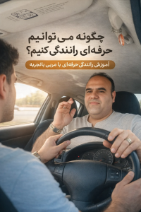 چگونه میتوانیم حرفه ای رانندگی کنیم؟