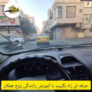 اموزش رانندگی زوج همکار