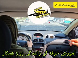 آموزش حرفه ای رانندگی با زوج همکار