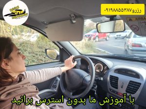 با آموزش ما بدون استرس برانید