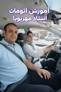 آموزش رانندگی حرفهای در کرج