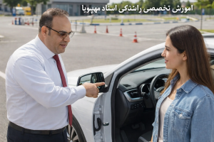 آموزشگاه تعلیم رانندگی اتومات در تهران و کرج