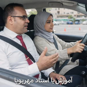 آموزش رانندگی زوج همکار در تهران و کرج