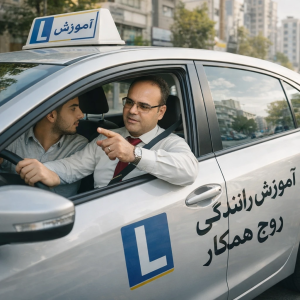 آموزش رانندگی استاد مهرپویا