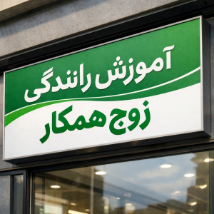 آموزش رانندگی خصوصی زوج همکار