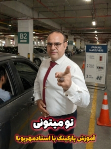 اموزش پارک در پارکینگ تضمینی09198855387استاد مهرپویا