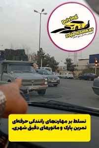 تسلط بر مهارتهای رانندگی حرفهای؛ تمرین پارک و مانورهای دقیق شهری.