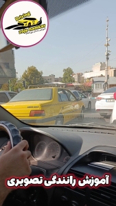 آموزش رانندگی تصویری