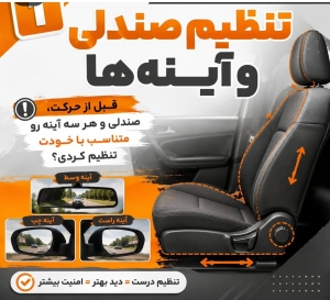 تنظیم حرفهای صندلی و آینهها