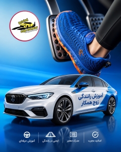 نحوه کنترل پدالها در آموزشگاه رانندگی خصوصی زوج همکار