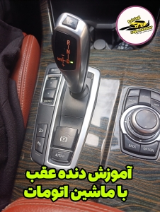 آموزش دنده عقب با ماشین اتومات