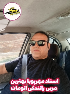 بهترین مربی اتومات استاد مهرپویا